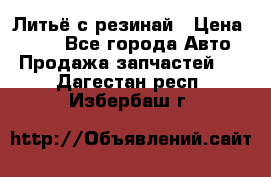 Литьё с резинай › Цена ­ 300 - Все города Авто » Продажа запчастей   . Дагестан респ.,Избербаш г.